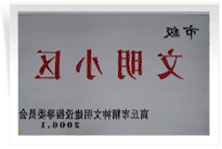 2006年3月1日，商丘市精神文明建设委员会举办的市级"文明小区和文明单位"授牌仪式,商丘建业绿色家园是商丘市物业管理小区唯一一个获此殊荣的单位。